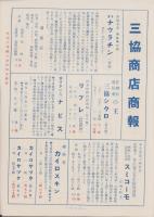 （商報）三協商店商報　(医療品・薬品　東京市)