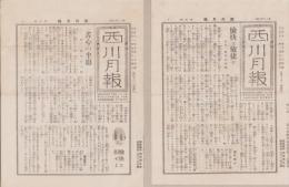 （商報）西川月報　2部一括 -大正11年-(ウインドウ陳列器具・東京市)