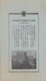 （パンフレット）東京女子医学専門学校病院