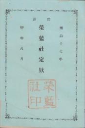 官許　栄藍社定款　-明治17年-(東京)