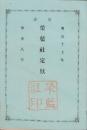 官許　栄藍社定款　-明治17年-(東京)