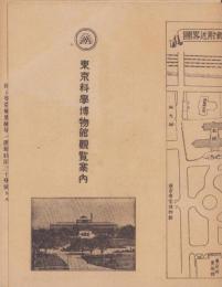 （一枚刷）東京科学博物館観覧案内(東京）