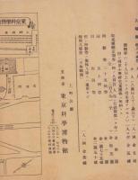 （一枚刷）東京科学博物館観覧案内(東京）