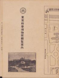 （一枚刷）東京科学博物館観覧案内(東京）