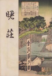 （パンフレット）曙荘（料理旅館・東京市、埼玉県）
