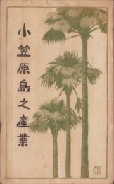 小笠原島之産業（東京）