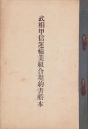 武相甲信運輸業組合規約書謄本(東京・神奈川・山梨・長野）