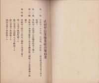 武相甲信運輸業組合規約書謄本(東京・神奈川・山梨・長野）