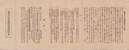 （一枚刷）実用法典講習会規則書（東京市）