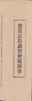 （一枚刷）実用法典講習会規則書（東京市）