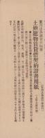 （一枚刷）実用法典講習会規則書（東京市）