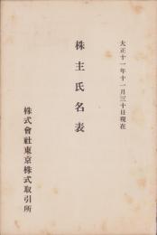 株式会社東京株式取引所　株主氏名表　-大正11年11月30日現在-