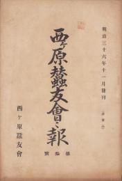 西ヶ原蚕友会々報　第10号　-明治36年11月-(東京府)