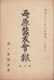 西ヶ原蚕友会々報　第9号　-明治36年6月-(東京府)