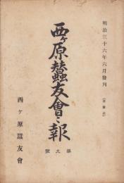 西ヶ原蚕友会々報　第9号　-明治36年6月-(東京府)