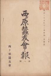 西ヶ原蚕友会々報　第8号　-明治35年12月-(東京府)