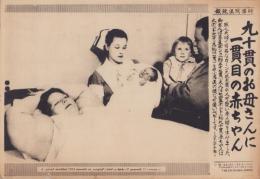 （時事写真速報）九十貫のお母さんに一貫目の赤ちゃん　-巨人夫婦に可愛い赤ちゃん誕生・米国ルイジアナ-　昭和11年5月8日