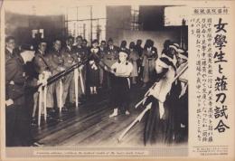 （時事写真速報）女学生と薙刀試合　-来阪中の米国老兵団と天王寺高女-　昭和11年5月8日