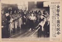 （時事写真速報）女学生と薙刀試合　-来阪中の米国老兵団と天王寺高女-　昭和11年5月8日