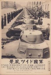 （時事写真速報）軍国ドイツ風景　-ドイツ・タンケ隊の整列-　昭和11年5月10日