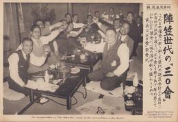 （時事写真速報）陣笠世代の『三〇会』　-『三〇会』発会式-　昭和11年5月13日