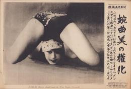 （時事写真速報）婉曲美の権化　-アクロバチック・ダンスの岡本八重子-　昭和11年5月15日