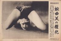 （時事写真速報）婉曲美の権化　-アクロバチック・ダンスの岡本八重子-　昭和11年5月15日
