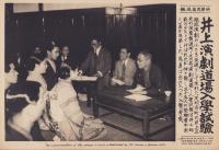 （時事写真速報）井上演劇道場入学試験　-井上正夫の役者製造所「演劇道場」の入学考査-　昭和11年5月17日