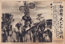 （時事写真速報）和歌祭大ならし行列　-百面相の一大行列-　昭和11年5月20日