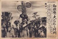 （時事写真速報）和歌祭大ならし行列　-百面相の一大行列-　昭和11年5月20日