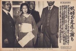 （時事写真速報）妖婦お定遂に捕る　-尾久署に曳かれた阿部定と情人宛遺書の封筒-　昭和11年5月22日