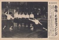 （時事写真速報）登場した女子フェンシング　-日本最初の女子フェンシングチーム-　昭和11年5月24日