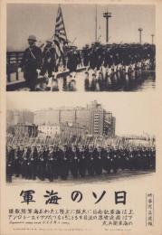 （時事写真速報）日ソの海軍　-海軍陸戦隊、ソヴイエートロシアの海軍閲兵式-　昭和11年5月29日