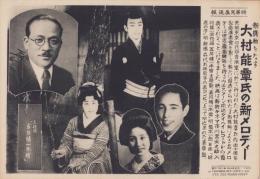 （時事写真速報）新機軸をなす大村能章氏の新メロディー　-映画「五月晴一本槍」主題歌-　昭和11年5月29日