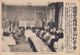 （時事写真速報）国体宣揚博第1回打合せ会　-総裁一條實孝を中心とする会合-　昭和11年6月5日
