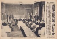 （時事写真速報）国体宣揚博第1回打合せ会　-総裁一條實孝を中心とする会合-　昭和11年6月5日