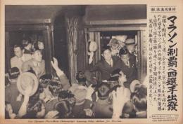 （時事写真速報）マラソン制覇へ四選手出発　-歓声に送られて東京駅を発つ選手たち（孫基禎、南昇竜ほか）-　昭和11年6月3日