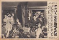 （時事写真速報）マラソン制覇へ四選手出発　-歓声に送られて東京駅を発つ選手たち（孫基禎、南昇竜ほか）-　昭和11年6月3日