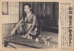（時事写真速報）“松韻”襲名の山勢良子さん　-山田流筝曲・松韻を襲名する山勢良子-　昭和11年6月10日