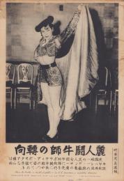（時事写真速報）麗人闘牛師の転向　-米国唯一の美人闘牛師ボウティア・ポオタア嬢-　昭和11年6月12日