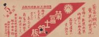 東京市電乗換券（乗車券？）