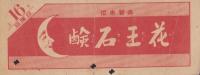 東京市電乗換券（乗車券？）