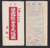 (地図）日露戦争早見地図　-増訂4版-