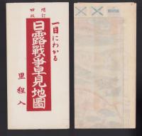 (地図）日露戦争早見地図　-増訂4版-