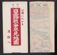 (地図）日露戦争早見地図　-増訂4版-