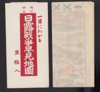 (地図）日露戦争早見地図　-増訂4版-