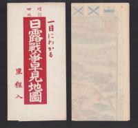 (地図）日露戦争早見地図　-増訂4版-
