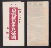 (地図）日露戦争早見地図　-増訂4版-