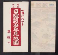 (地図）日露戦争早見地図　-増訂4版-
