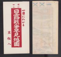 (地図）日露戦争早見地図　-増訂4版-